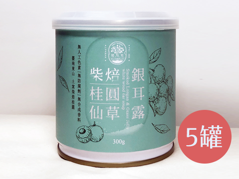 柴焙桂圓仙草銀耳露(單罐)